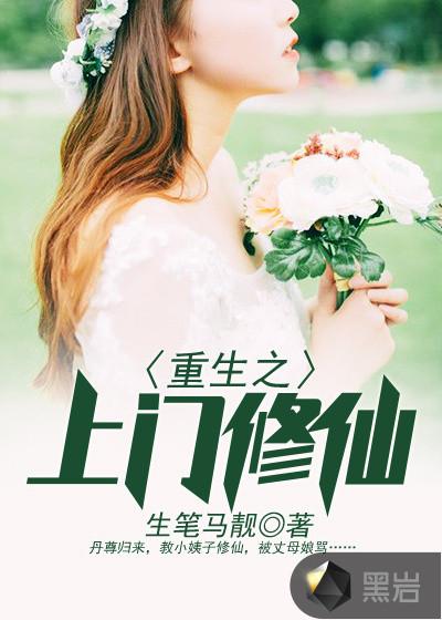重生之上门修仙 重生之上门修仙