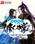史上第一修仙掌门 史上第一修仙掌门