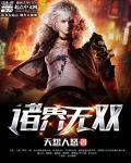 诸界无双 诸界无双