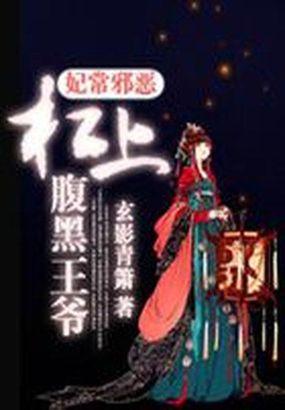 杠上腹黑王爷 杠上腹黑王爷