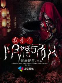 我是个阴婚司仪 我是个阴婚司仪