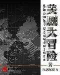 美剧大冒险 美剧大冒险