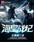 海皇战纪 海皇战纪