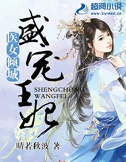 医女倾城:盛宠王妃 医女倾城:盛宠王妃