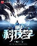 魔法科技学 魔法科技学