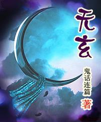 无玄 无玄