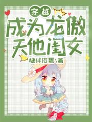 穿越成为龙傲天他闺女 穿越成为龙傲天他闺女