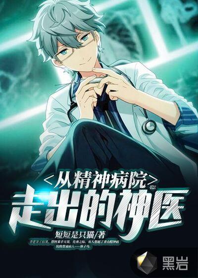 从精神病院走出的神医 从精神病院走出的神医