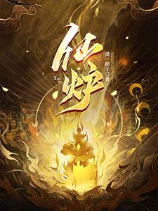 仙炉 仙炉