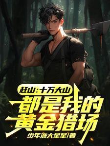 回村后,宅在十万大山享受生活 回村后,宅在十万大山享受生活