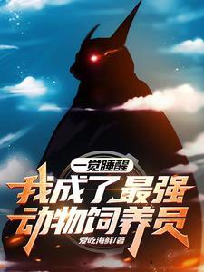 我可以把普通动物变成稀有灵兽 我可以把普通动物变成稀有灵兽
