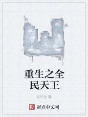 重生之全民天王 重生之全民天王