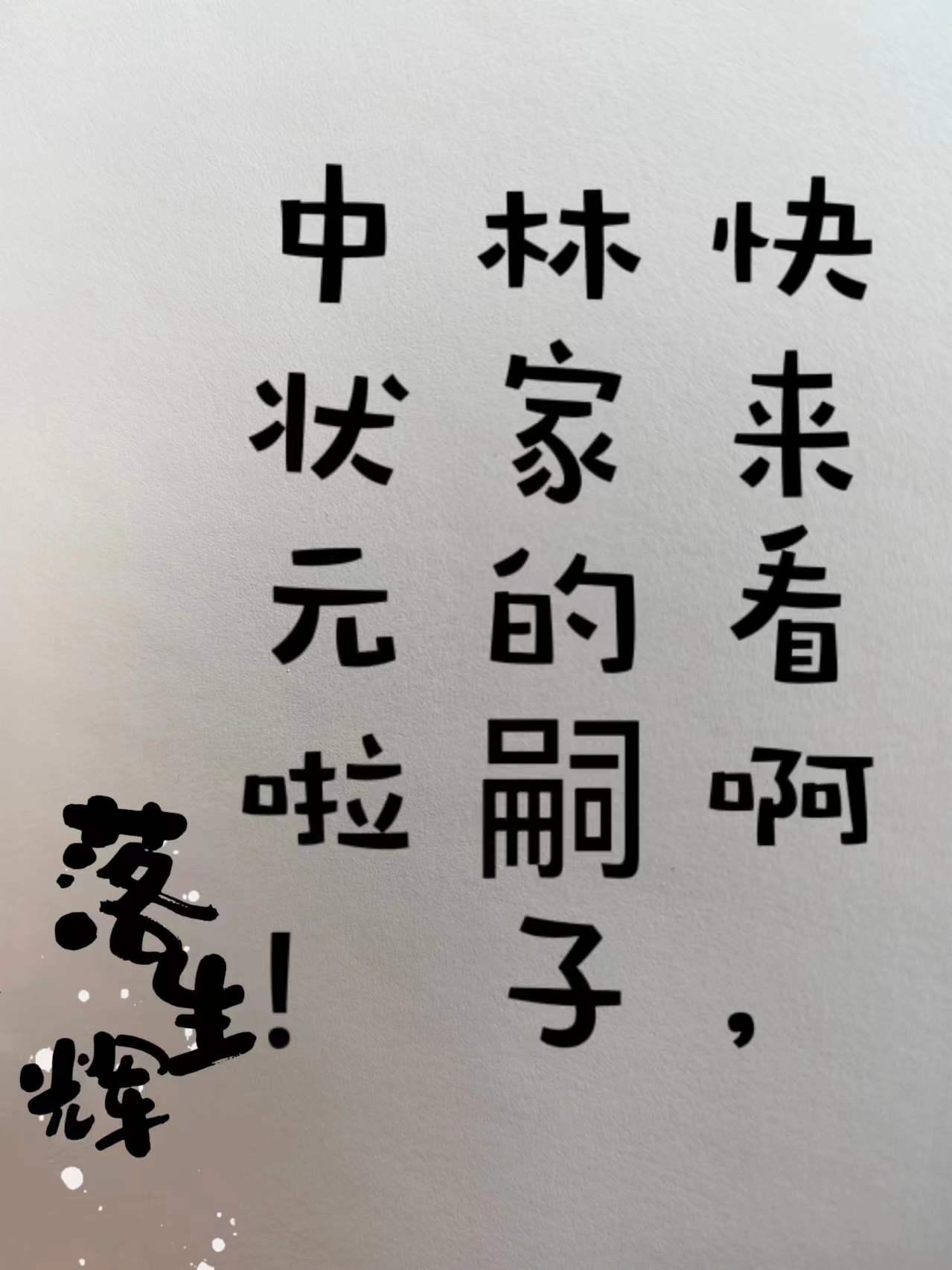 快来看啊,林家的嗣子中状元啦! 快来看啊,林家的嗣子中状元啦!