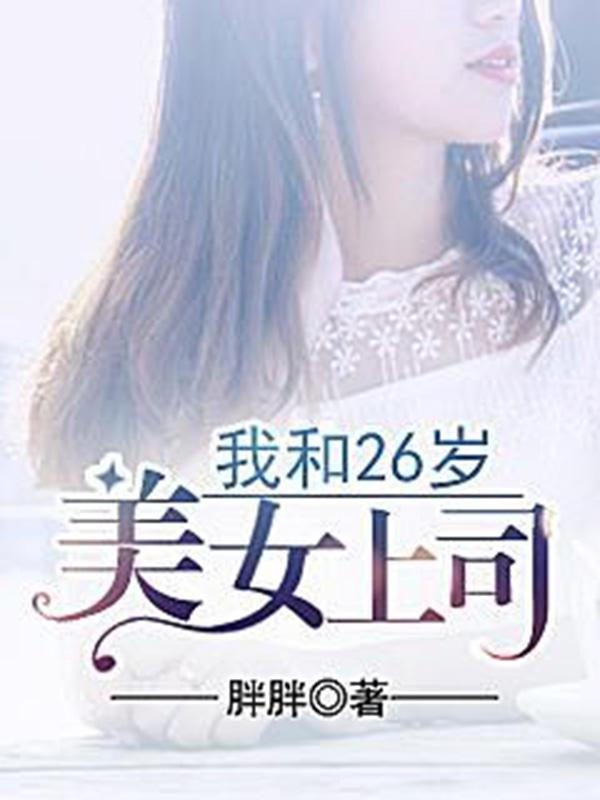 奈何爱情多荒唐黎可可 奈何爱情多荒唐黎可可