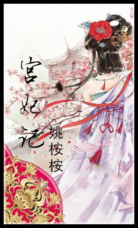 宫妃记 宫妃记