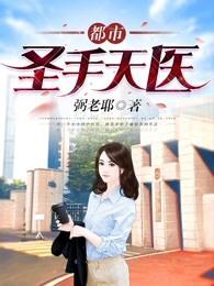 都市圣手天医 都市圣手天医