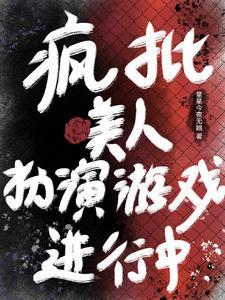 万人迷成为反派!主角他们争红眼 万人迷成为反派!主角他们争红眼