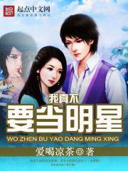 我真不要当明星 我真不要当明星