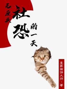 无厘头社恐的每一天 无厘头社恐的每一天