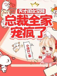 天才闺女空降,总裁全家宠疯了 天才闺女空降,总裁全家宠疯了