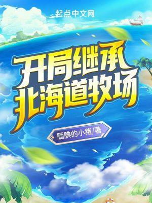 开局继承北海道牧场 开局继承北海道牧场