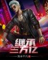 继承三万亿 继承三万亿