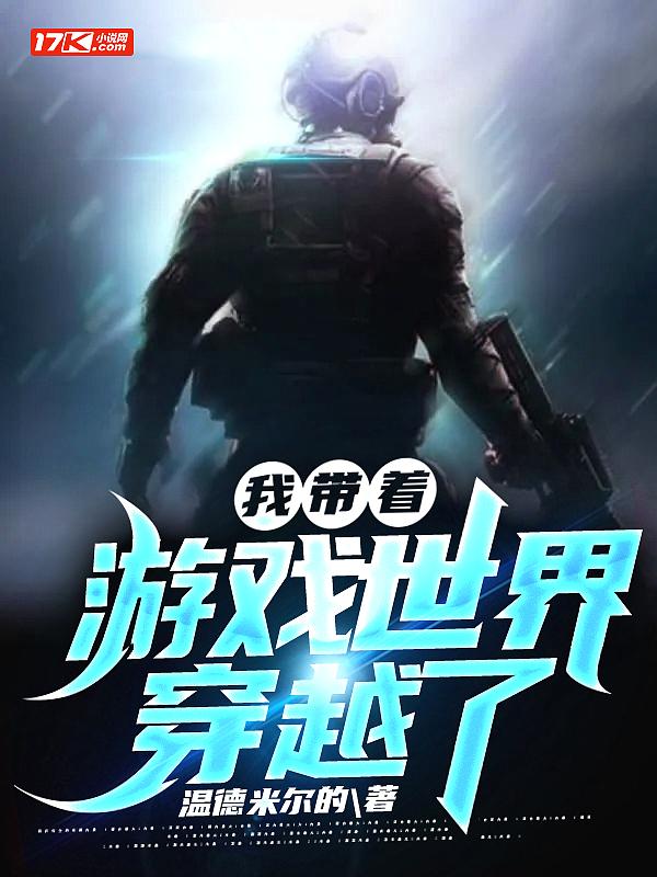 我带着游戏世界穿越了 我带着游戏世界穿越了