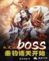 从反派boss垂钓诸天开始 从反派boss垂钓诸天开始