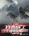 进化:我变成了西伯利亚雪狼 进化:我变成了西伯利亚雪狼