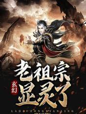 玄幻:老祖宗显灵了! 玄幻:老祖宗显灵了!