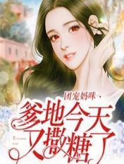 团宠妈咪,爹地今天又撒糖了 团宠妈咪,爹地今天又撒糖了