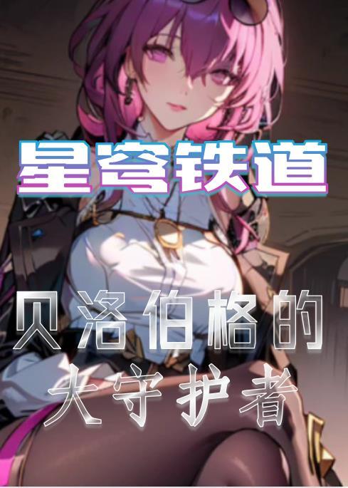 星穹铁道:虚无开局否认一切 星穹铁道:虚无开局否认一切