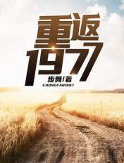 重返1977 重返1977