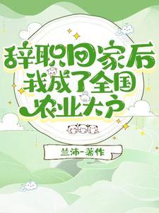 吃够上班苦,我要回家种地当老板 吃够上班苦,我要回家种地当老板