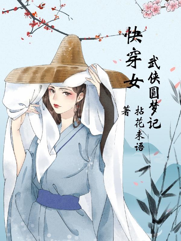 快穿女武侠圆梦记 快穿女武侠圆梦记