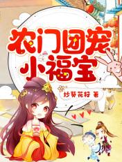 农门团宠小福宝 农门团宠小福宝