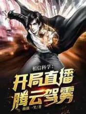 相信科学:开局直播腾云驾雾! 相信科学:开局直播腾云驾雾!