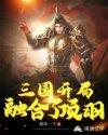 三国之开局融合了项羽 三国之开局融合了项羽