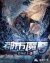 都市魔尊 都市魔尊