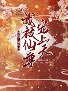 穿成九尾狐后,我被仙尊宠上天 穿成九尾狐后,我被仙尊宠上天