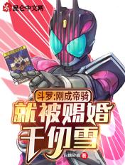 斗罗:刚成帝骑,就被赐婚千仞雪 斗罗:刚成帝骑,就被赐婚千仞雪