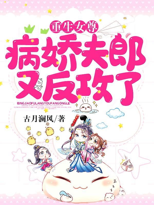 重生女尊:病娇夫郎又反攻了 重生女尊:病娇夫郎又反攻了