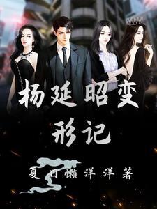 杨延昭变形记 杨延昭变形记