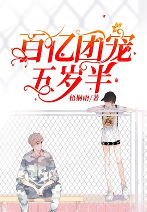 百亿团宠五岁半 百亿团宠五岁半