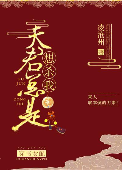 夫君总是想杀我(穿书女配) 夫君总是想杀我(穿书女配)