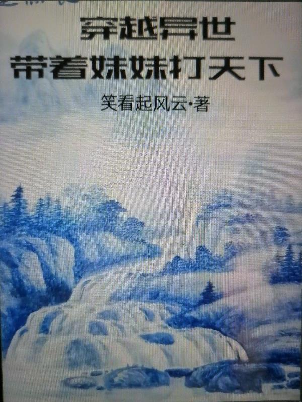 穿越异世,带着妹妹打天下 穿越异世,带着妹妹打天下