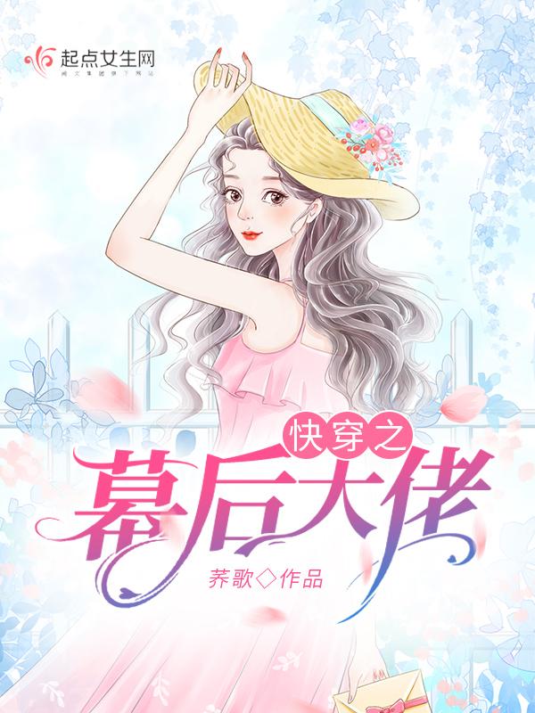 快穿之幕后大佬 快穿之幕后大佬