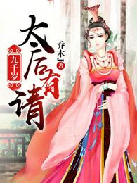 九千岁,太后有请 九千岁,太后有请