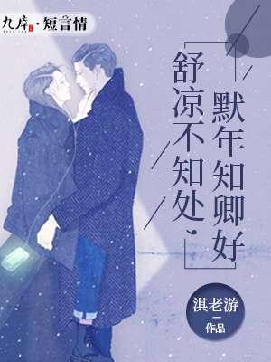 殊凉不知处,默年知卿好 殊凉不知处,默年知卿好