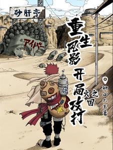 重生风影:开局攻打火之国 重生风影:开局攻打火之国